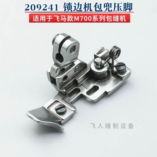 209241 飞马锁边机包兜压脚M700 M800四线包缝机拷边机配件