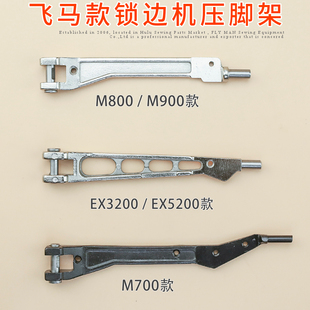 飞马M700杰克798包缝机压脚架锁边机拷边机压脚臂压脚大身压脚杆