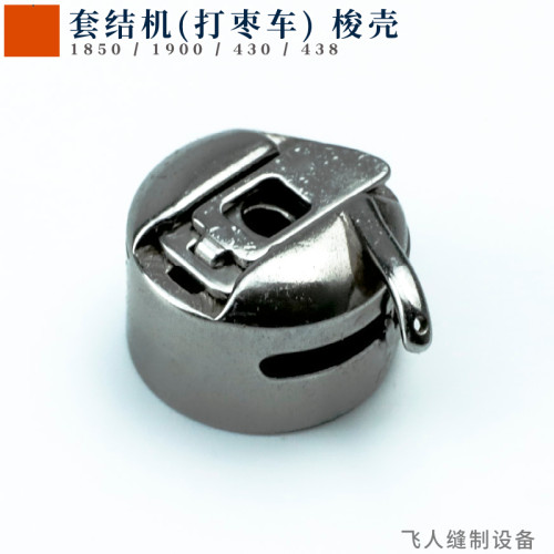 优质电脑套结机梭芯套