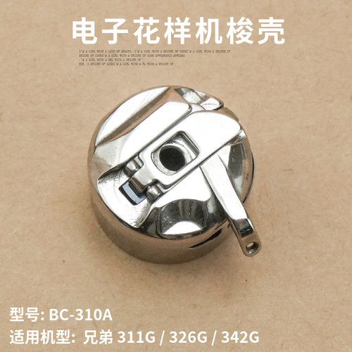 兄弟BAS-311G 326G 342G电脑电子花样机梭壳梭芯套缝纫机配件