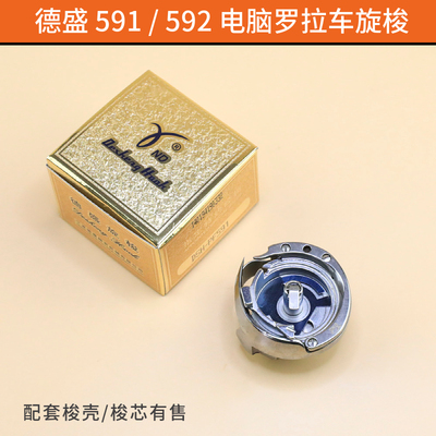 德盛DSH-PF591电脑罗拉车旋梭自动剪线百福592梭床梭壳梭头梭芯