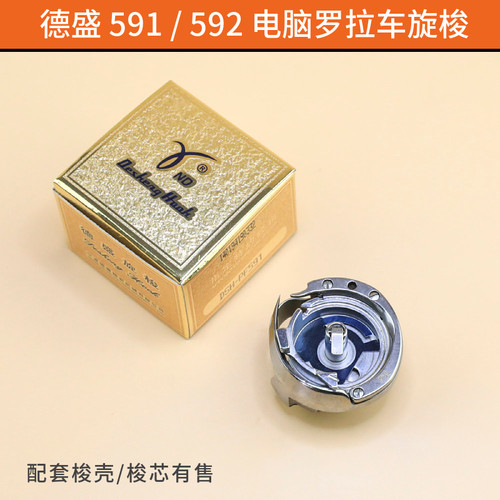 德盛DSH-PF591电脑罗拉车旋梭自动剪线百福592梭床梭壳梭头梭芯