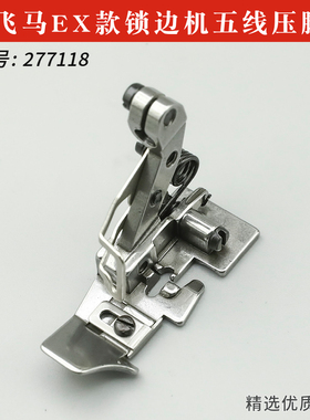 飞马EX包缝机五线压脚锁边机拷边机码边机零件EX3216 277118