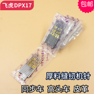 5缝纫机电脑花样机针DY车针皮革厚料机针 DPX17飞虎机针同步车针6
