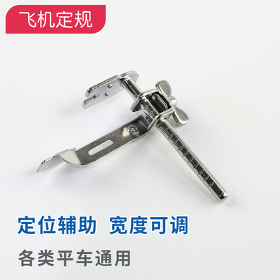 601飞机定规 平车挡边器 直线靠山压脚缝纫机 助缝器 靠边器