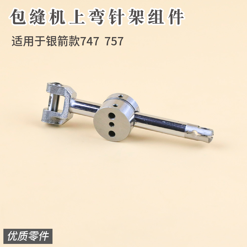 拷边机上弯针架组件747 757通用工业包缝锁边机KJ26 KJ30F摇杆架