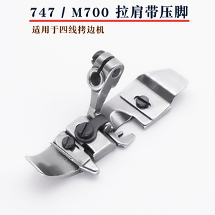 包缝机锁边机拉透明带 飞马M700 四线拷边机拉肩带压脚 银箭747