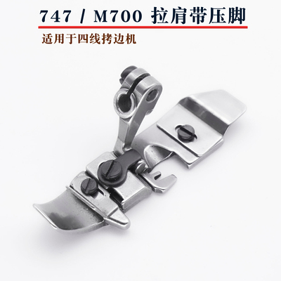 四线拷边机拉肩带压脚 银箭747 飞马M700 包缝机锁边机拉透明带