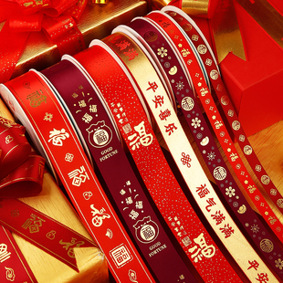 烘焙良品福字新年丝带红色彩带蛋糕绑带礼盒缎带绸带装饰喜庆织带