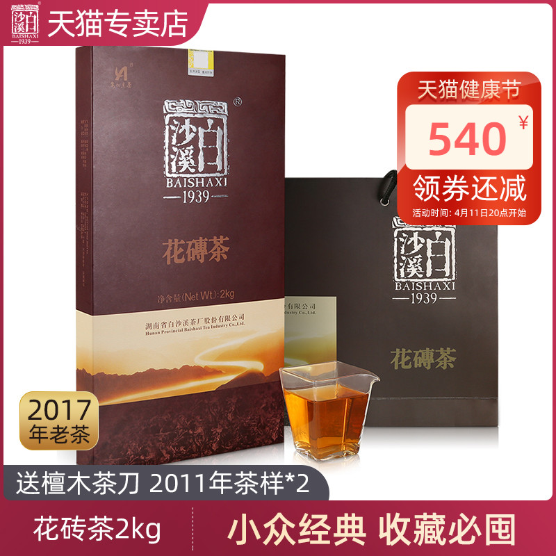 湖南安化黑茶正品白沙溪砖型千两茶花卷茶2017年花砖茶2kg送茶针