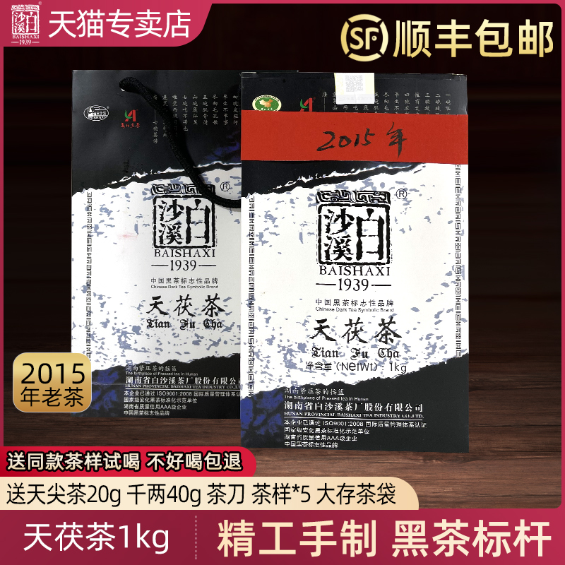 湖南安化黑茶白沙溪正品天尖手工金花茯砖2015年天茯茶1kg老茶