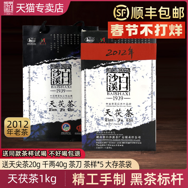 黑茶湖南安化正品白沙溪2012年金花天茯茶1kg高山天尖嫩料茯砖茶