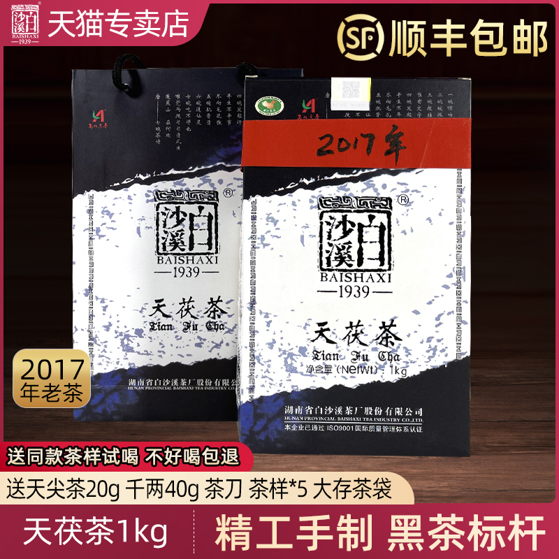 黑茶湖南安化正品白沙溪2017年天茯茶1kg正宗天尖金花茯砖老茶