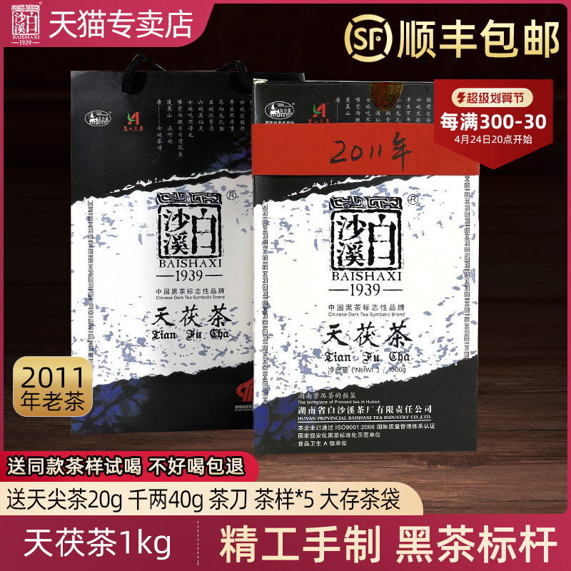 黑茶湖南安化正品白沙溪2011年天茯茶1kg金花天尖茯砖茶老茶陈茶