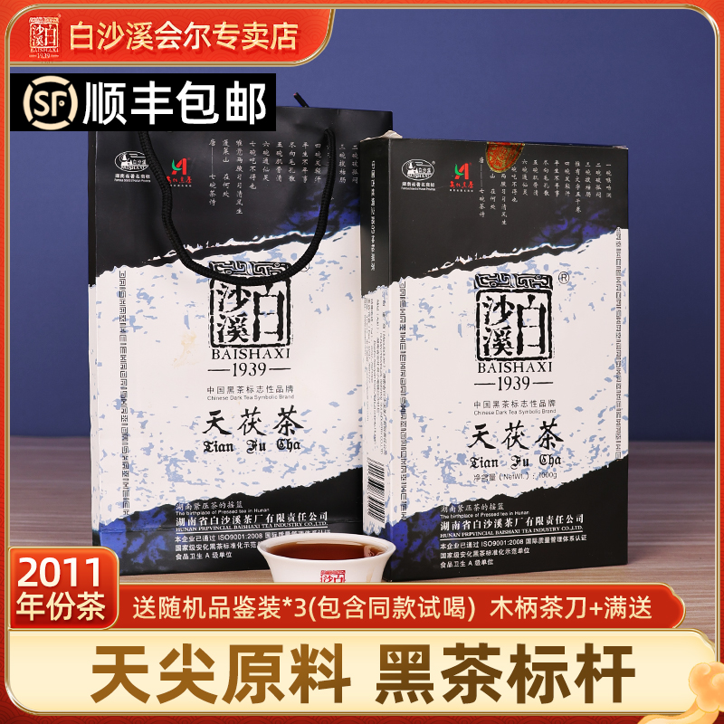 湖南安化正品白沙溪2011年黑茶