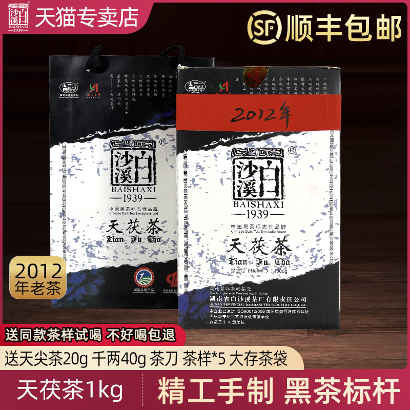 黑茶湖南安化正品白沙溪2012年金花天茯茶1kg高山天尖嫩料茯砖茶