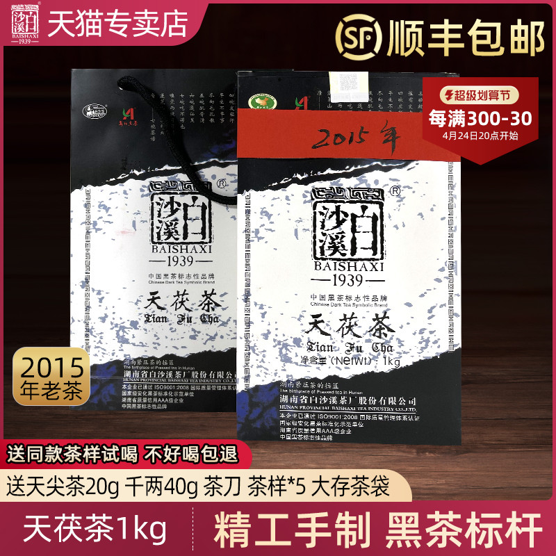 湖南安化黑茶白沙溪正品天尖手工金花茯砖2015年天茯茶1kg老茶