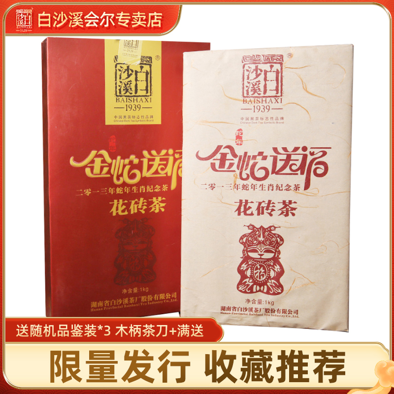 湖南安化黑茶白沙溪花砖茶叶农历蛇年生肖纪念茶砖金蛇送福送茶刀