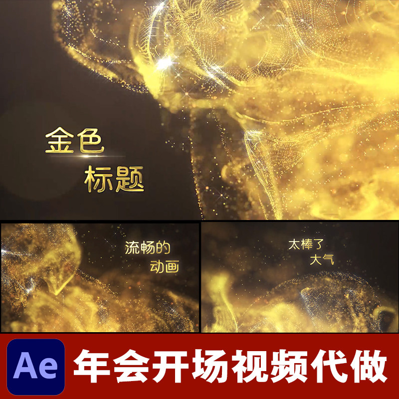 年会开场视频制作金色粒子奢华金沙片头文字动画字幕背景ae模板
