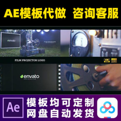AE模板4K电影院放映机复古胶片投影仪logo片头开场动画视频制作