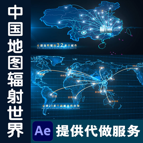 AE模板地图辐射全国连锁区域企业宣传片全球分布连线科技世界模版