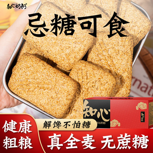 断糖饱腹无蔗糖全麦饼干
