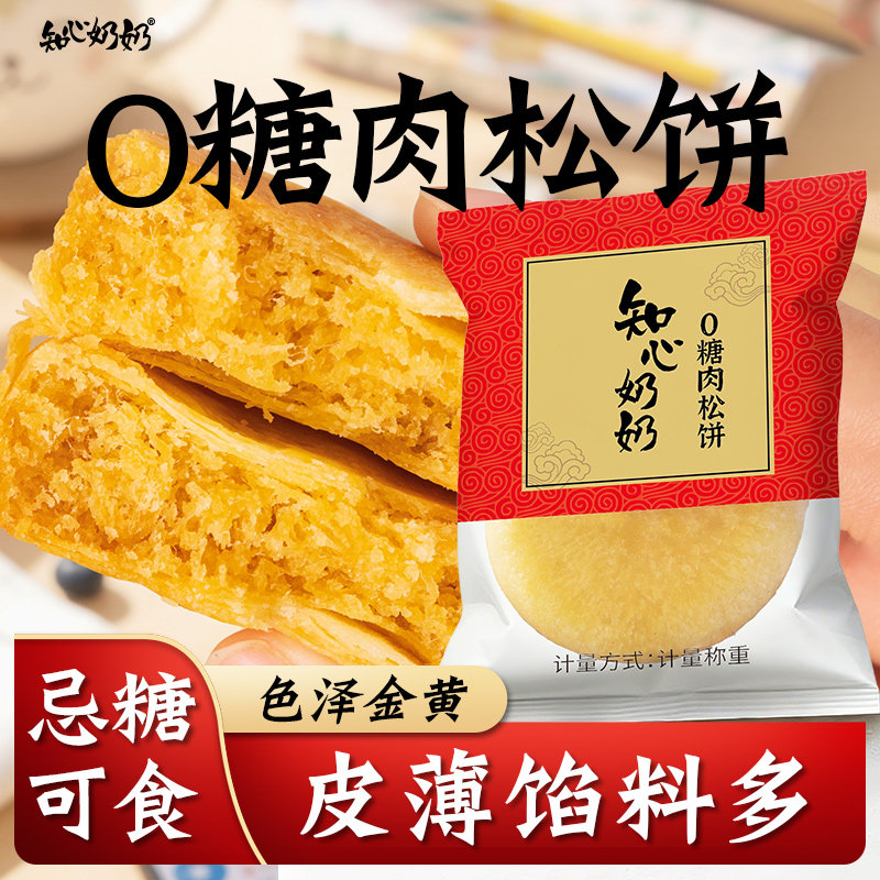 无糖肉松饼专用糕点早餐代餐糖尿人糖尿饼病人糖人糖友控小零食品