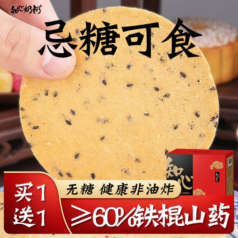 铁棍山药黑芝麻薄脆饼无糖精专用糖尿人糖尿饼病人糖友糖人控食品