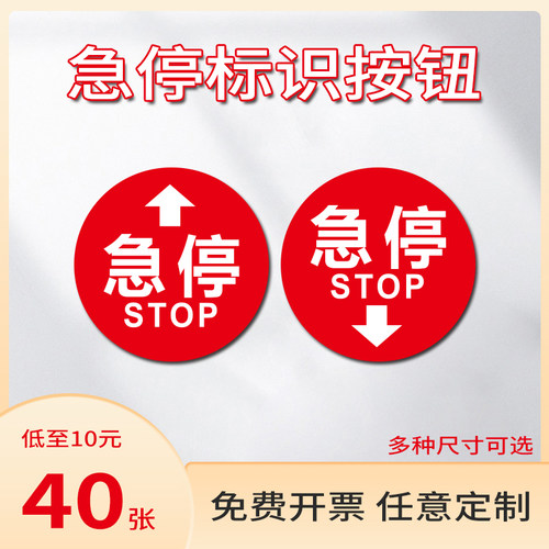 泰智贴纸防水急停按钮贴提示牌
