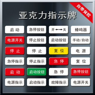 透明亚克力标签贴机械设备指示贴急停电源按钮开关停止蜂鸣器安全启动警告复位故障指示标识牌提示贴贴纸定制