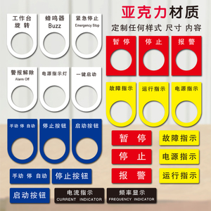 有机标签标贴亚克力机械机器设备电气阀门标识牌开关按钮指示灯指示牌定做安全警示铭牌控制箱配电柜标牌定制