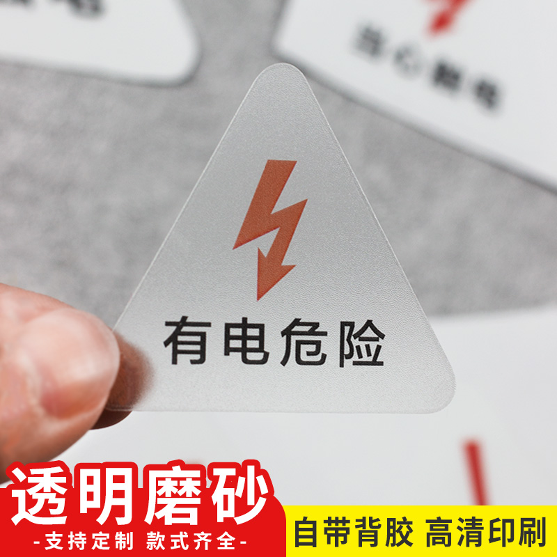 小心有电磨砂透明警示贴