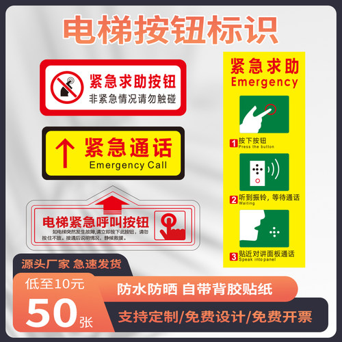 电梯紧急按钮提示贴PVC贴纸