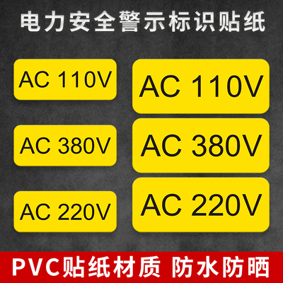 电压标识电器设备安全警示标签