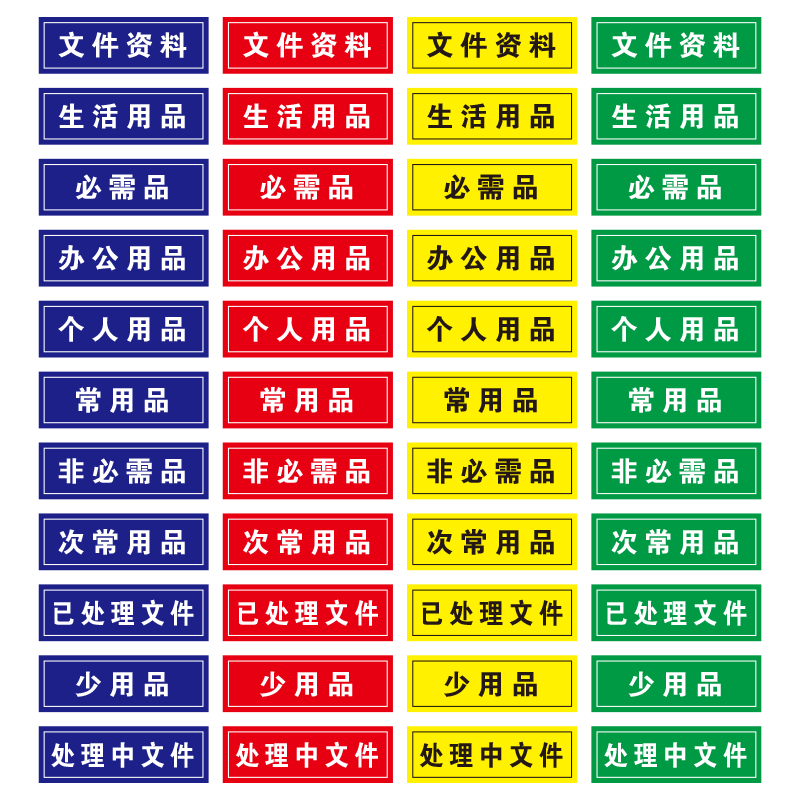 办公室抽屉柜子物品分类定位贴标识牌公司用品资料规范品5S6S管理个人必须品常用品提示贴PVC防水标牌定制