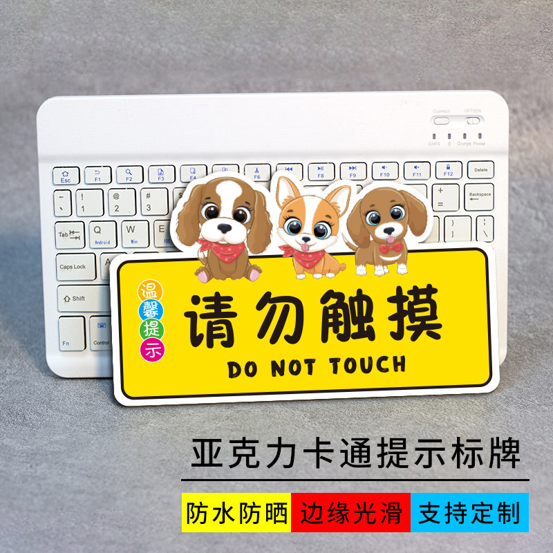 请勿触摸亚克力温馨提示牌迷你创意可爱卡通标识牌宠物店饭店服装店