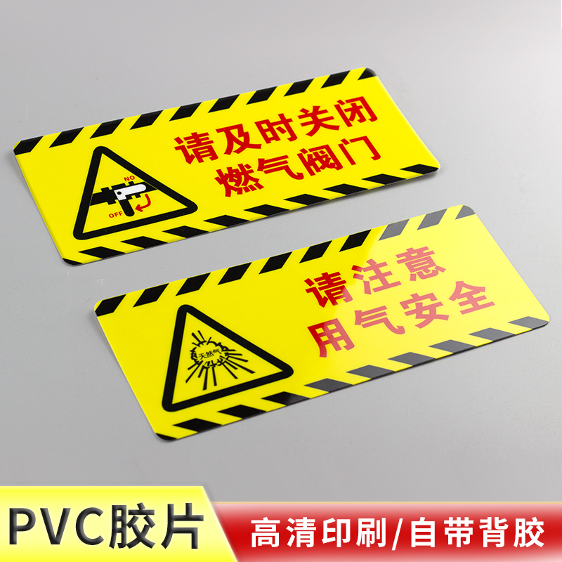 请关闭燃气阀门警示牌PVC胶片