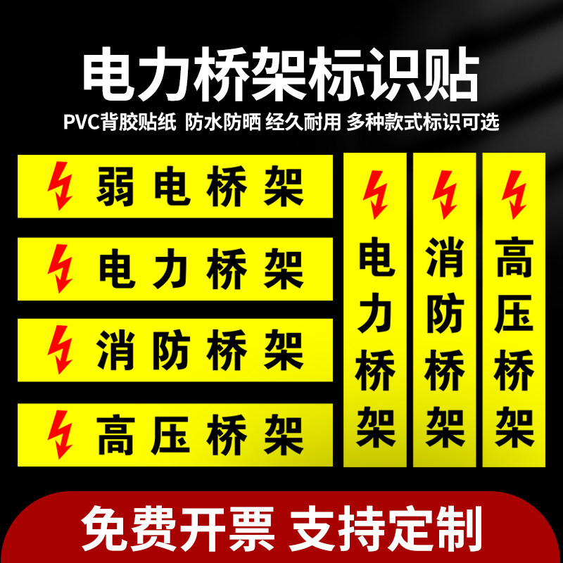电力强电弱电桥架消防安全标签贴纸警示警告标识贴高压电低压电提示贴