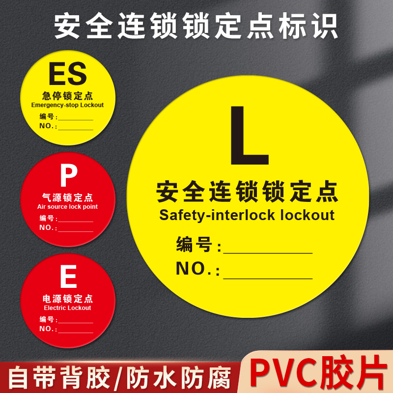 安全连锁锁定点标识牌