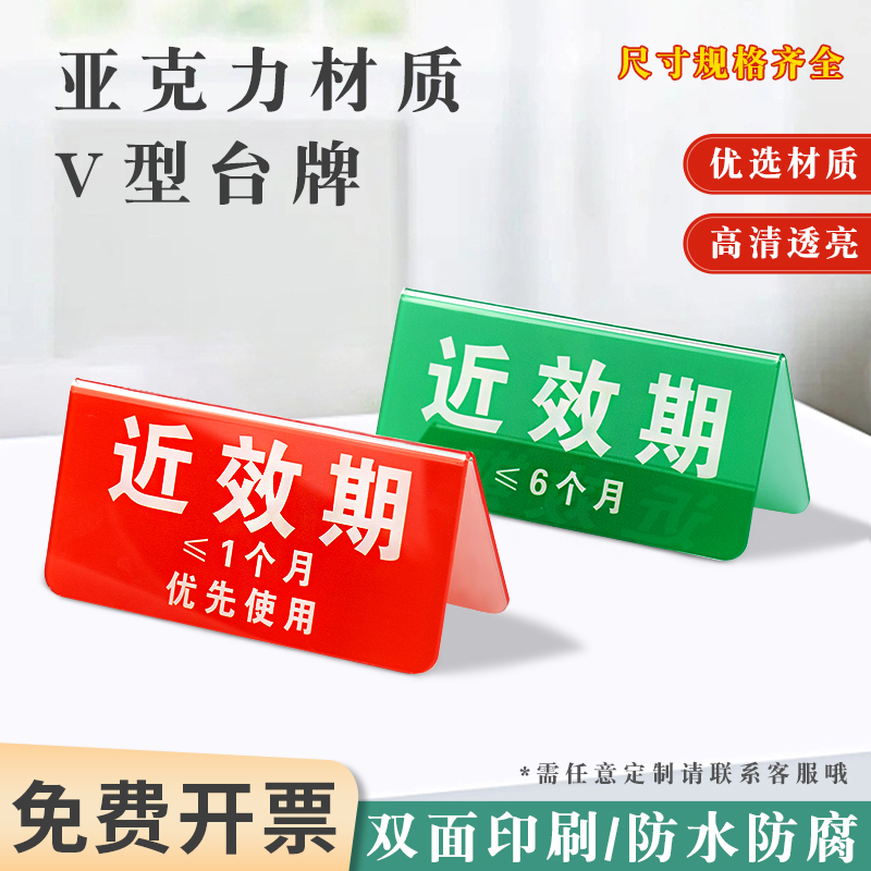 亚克力近效期双面V型标识牌