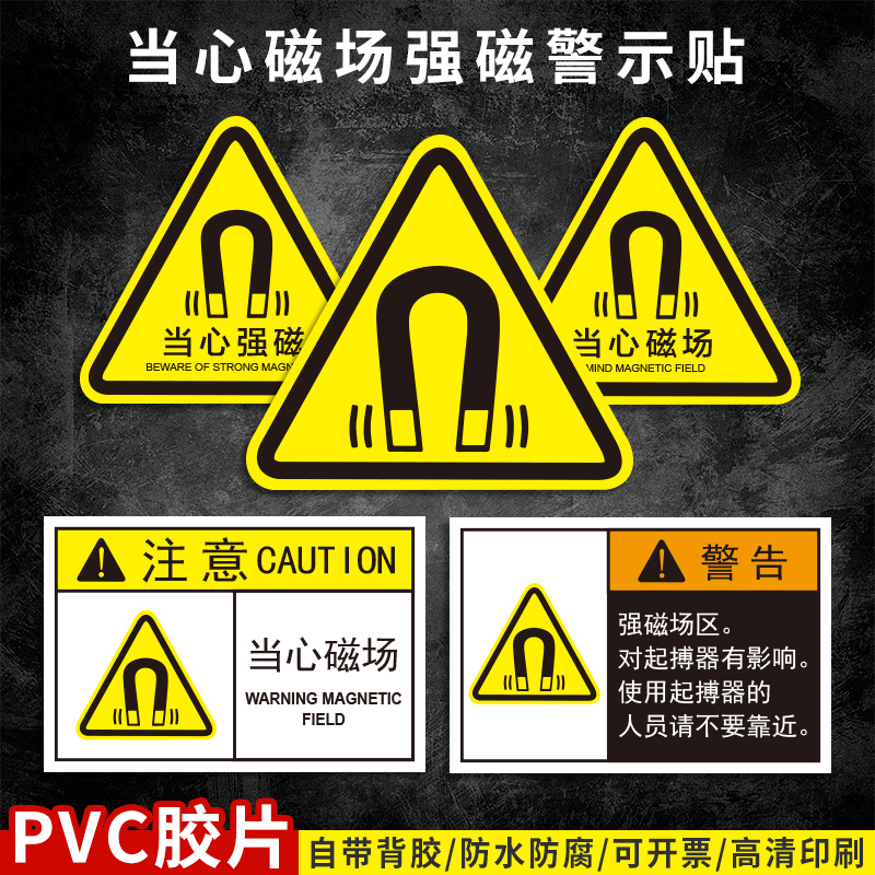 当心磁场强磁警示牌防水