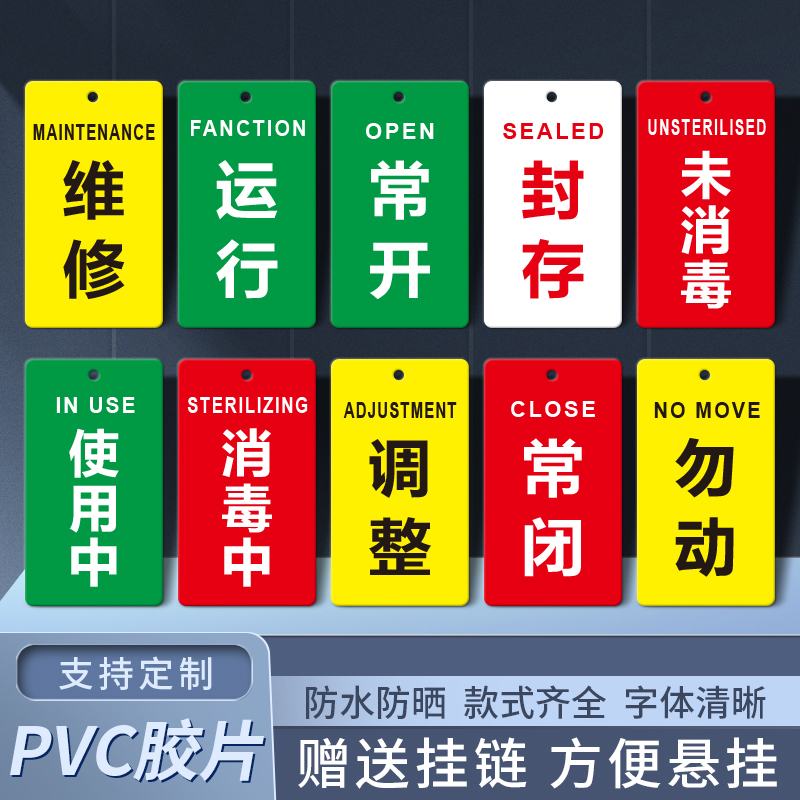 设备状态提示挂牌PVC胶片