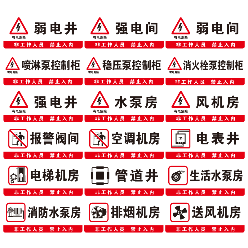 强电井弱电间标识牌配电房消控室喷淋泵消火栓控制柜设备房提示贴PVC胶片管道井排烟电梯机房监控室标牌定制