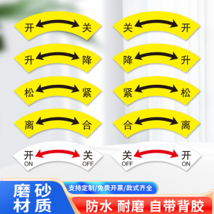 开关标识提示贴松紧前后升降离合中英文警示标识牌机械设备标签指示贴阀门反向贴标示贴防水磨砂标牌标志定制