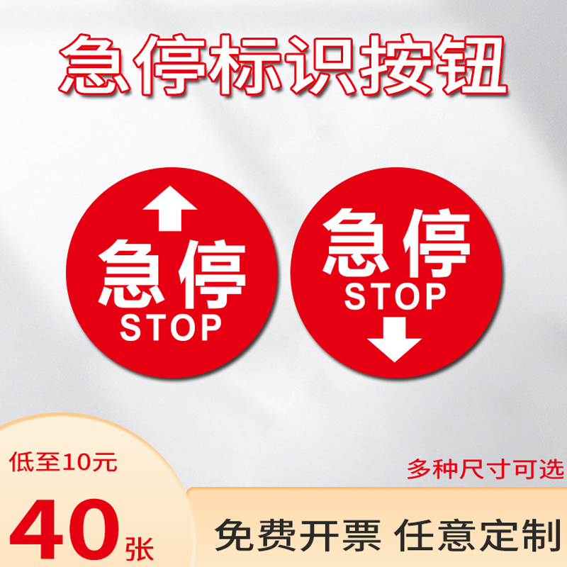 急停按钮PVC贴纸商场电梯自动扶梯急停标识贴机械设备紧急按钮标志牌不干胶指示提示贴新检规标准配件定制