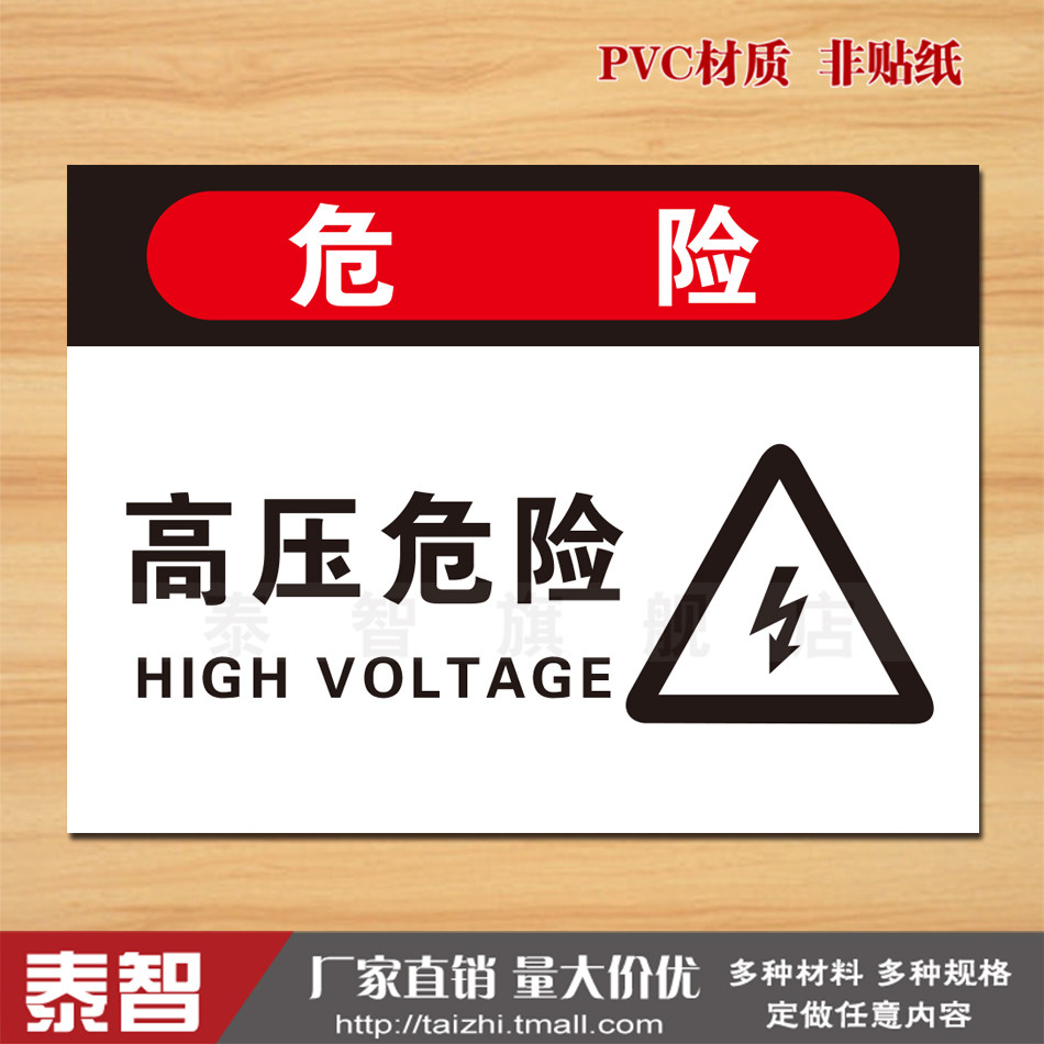 高压危险标识标志牌提示牌注意pvc施工安全标示牌验厂标牌指示牌标贴