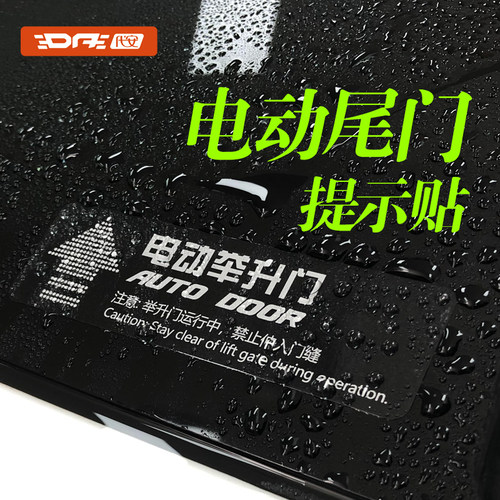 汽车后备箱贴纸电动尾门提示贴
