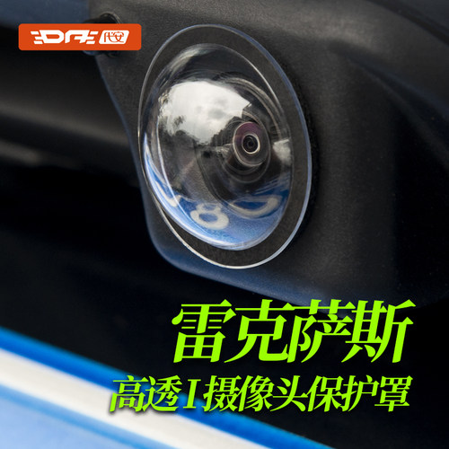 雷克萨斯摄像头保护罩