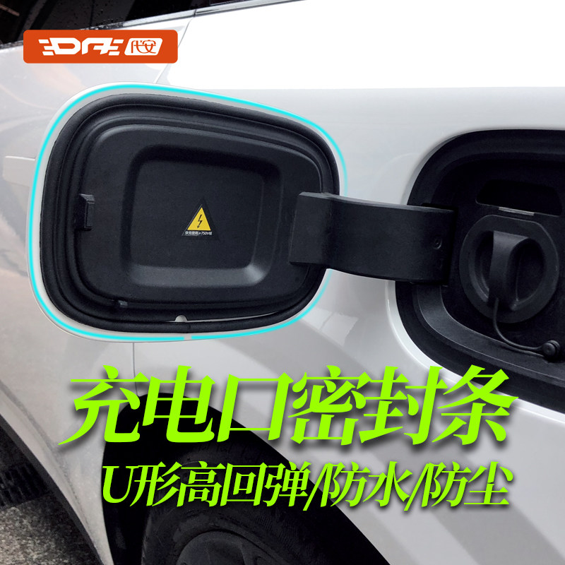 比亚迪油箱盖充电口密封条防尘
