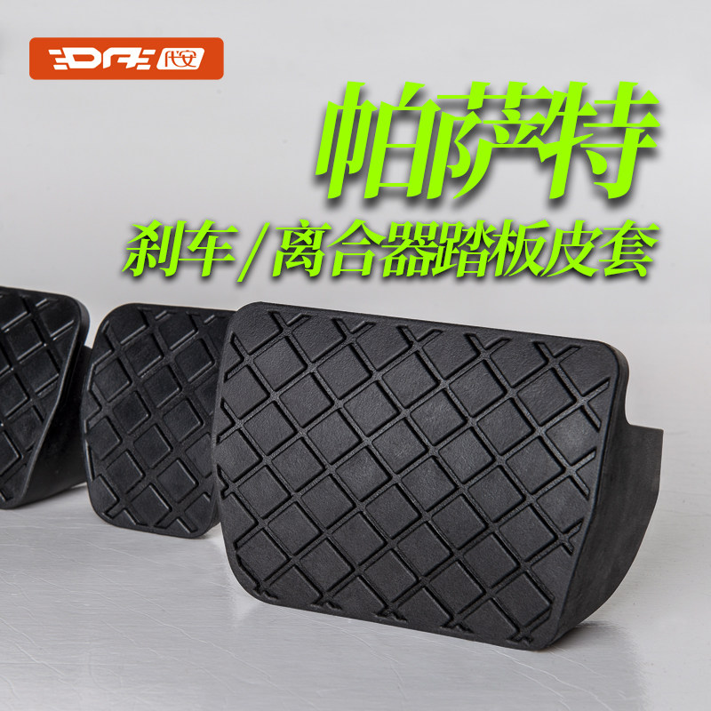 适用于大众帕萨特刹车踏板途安朗逸宝来离合器踏板胶套内饰配件